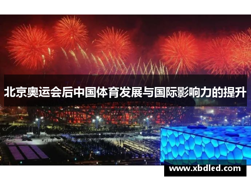 北京奥运会后中国体育发展与国际影响力的提升