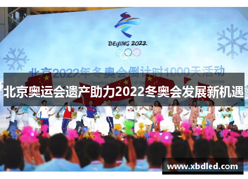 北京奥运会遗产助力2022冬奥会发展新机遇
