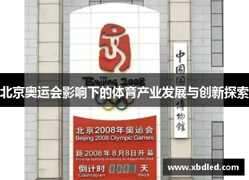 北京奥运会影响下的体育产业发展与创新探索