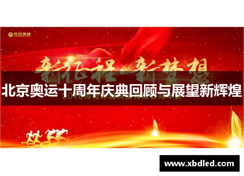 北京奥运十周年庆典回顾与展望新辉煌