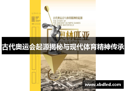 古代奥运会起源揭秘与现代体育精神传承