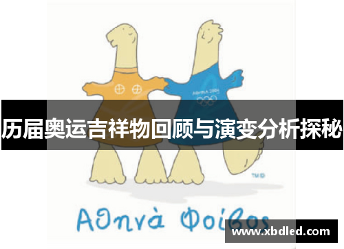 历届奥运吉祥物回顾与演变分析探秘