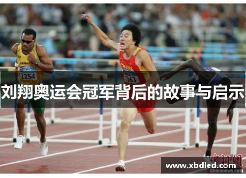 刘翔奥运会冠军背后的故事与启示