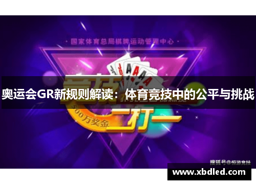 奥运会GR新规则解读：体育竞技中的公平与挑战