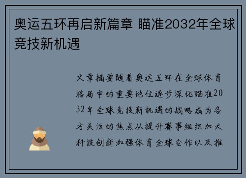 奥运五环再启新篇章 瞄准2032年全球竞技新机遇