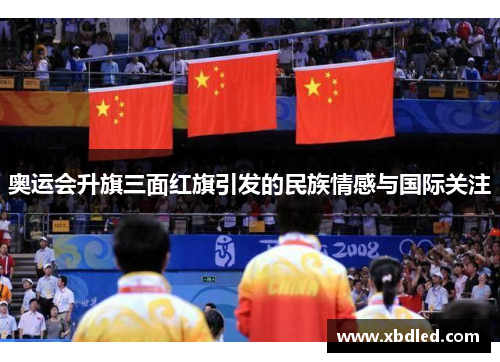 奥运会升旗三面红旗引发的民族情感与国际关注