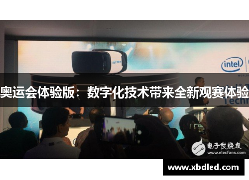 奥运会体验版：数字化技术带来全新观赛体验