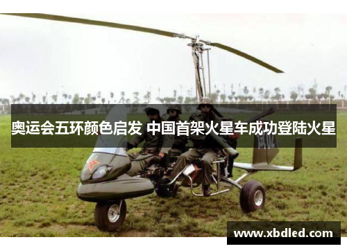 奥运会五环颜色启发 中国首架火星车成功登陆火星