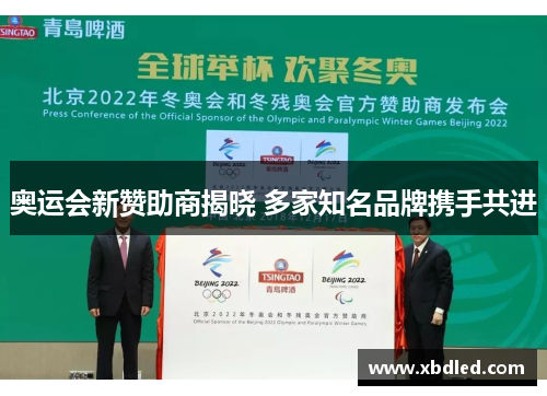 奥运会新赞助商揭晓 多家知名品牌携手共进