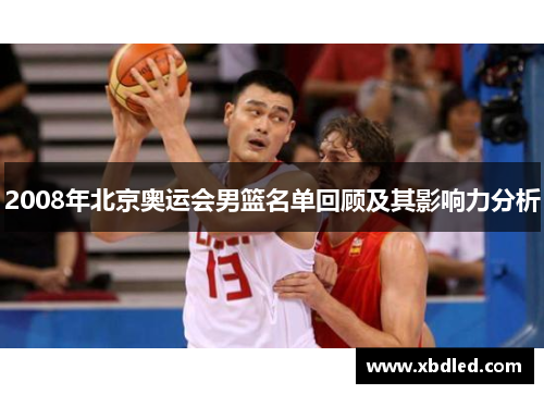 2008年北京奥运会男篮名单回顾及其影响力分析