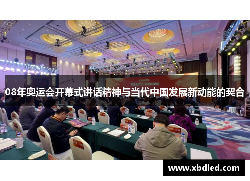 08年奥运会开幕式讲话精神与当代中国发展新动能的契合