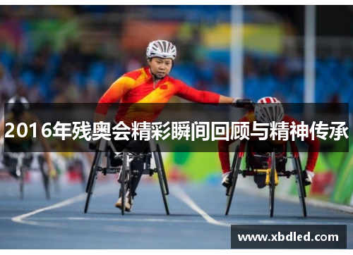 2016年残奥会精彩瞬间回顾与精神传承