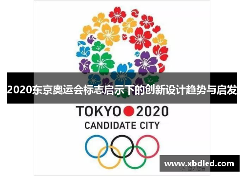 2020东京奥运会标志启示下的创新设计趋势与启发