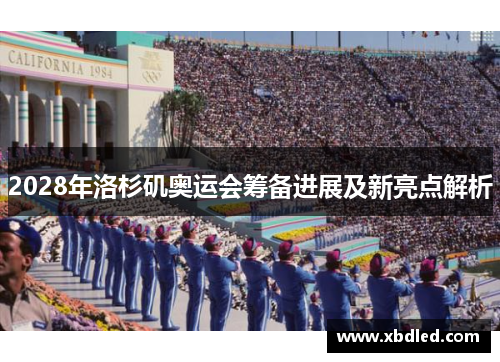 2028年洛杉矶奥运会筹备进展及新亮点解析