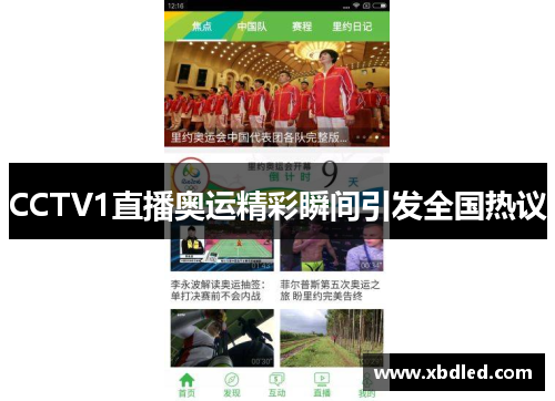 CCTV1直播奥运精彩瞬间引发全国热议