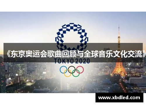 《东京奥运会歌曲回顾与全球音乐文化交流》
